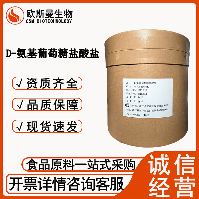 D-氨基葡萄糖盐酸盐金壳食品级氨基葡萄糖氨糖甲壳质提取现货