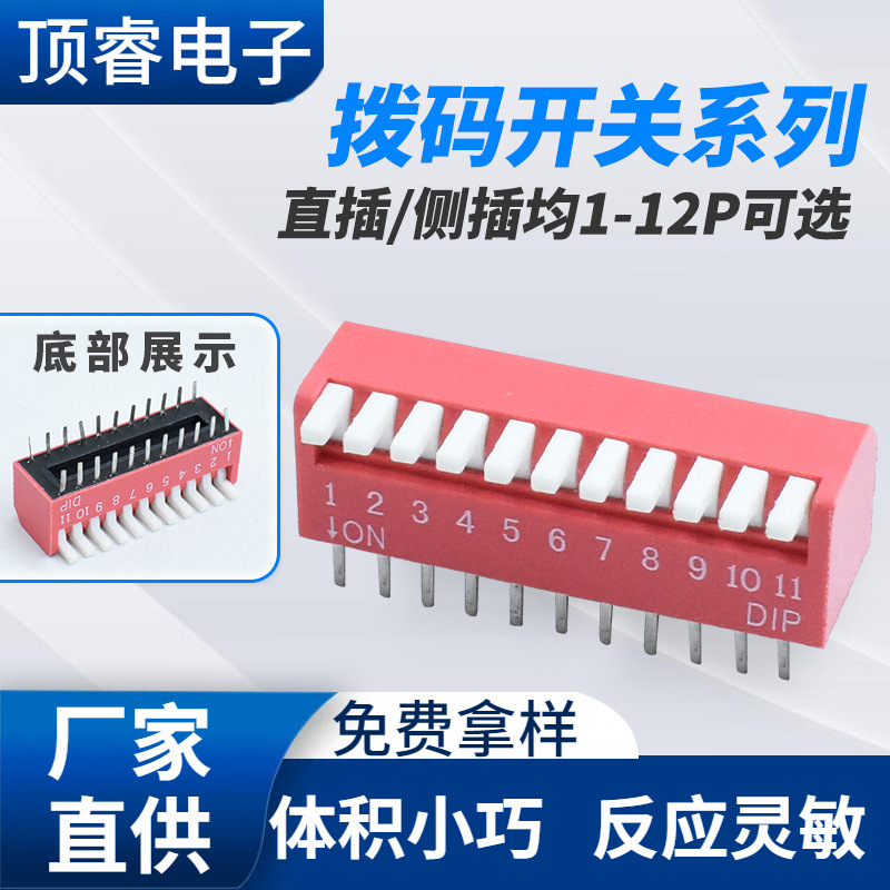 DIP拨码开关 直脚侧拨11位 插件开关11PIN DIP通信设备开关