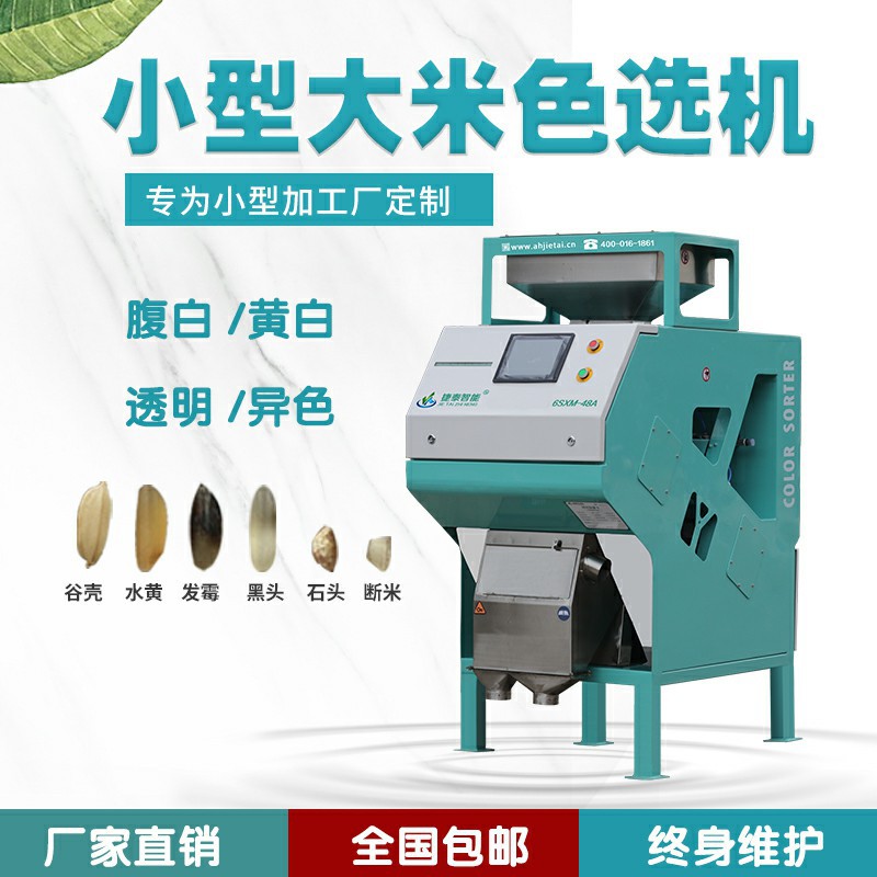 捷泰智能一键使用家用小型多功能色选机选大米玉米黄豆长豆角种子