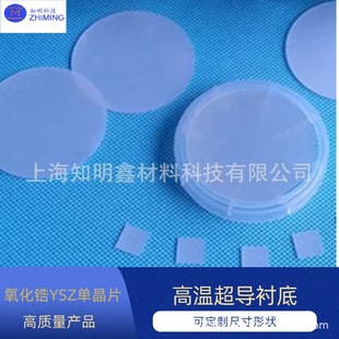 Zirconia YSZ single wafer ZrO2 high temperature superconducting substrate can be used for dental fiber connector wear