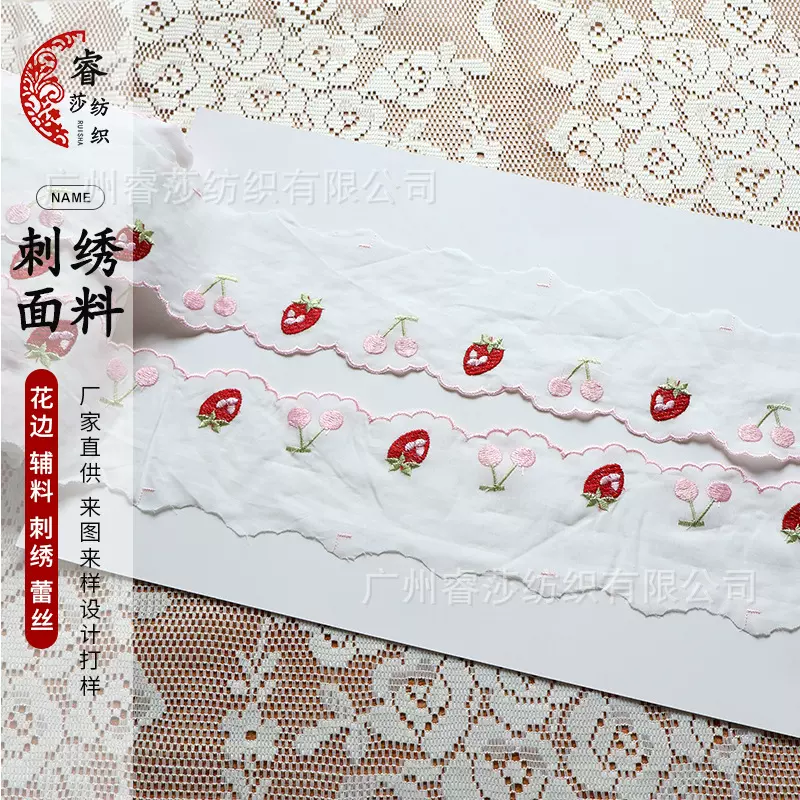 睿莎纺织现货草莓樱桃棉布刺绣花边 DIY手作洋装童装家纺绣花布料