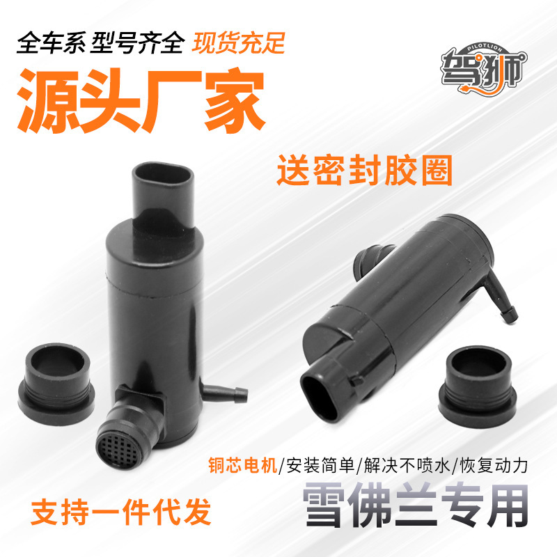 Suitable for Chevrolet Kopac Scientific Detector Cruze Cruze Wiper Glass Water Jet Motor Motor