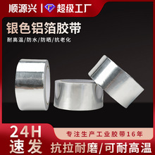 加厚耐高温铝箔胶带密封油烟机排烟管道太阳能管隔热补漏自粘锡箔