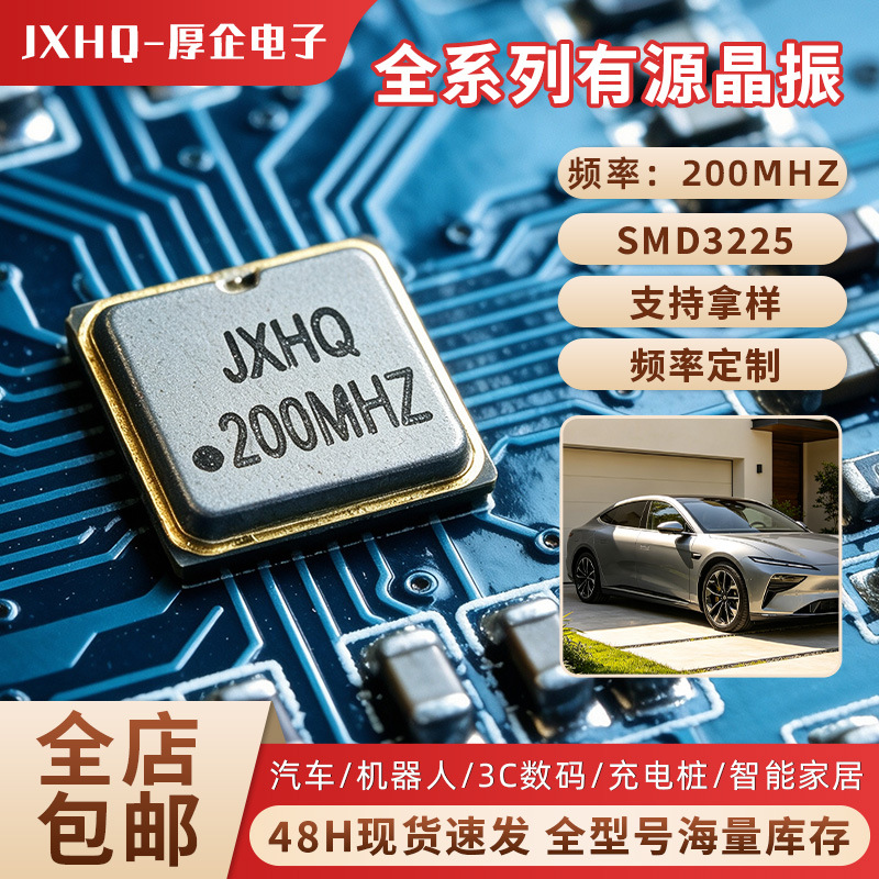 Jxhq Crystal Oscillator Smd3225-200Mhz Active Crystal Oscillator Robot Digital 3C Charging Pile Quartz Crystal Oscillator Accessories