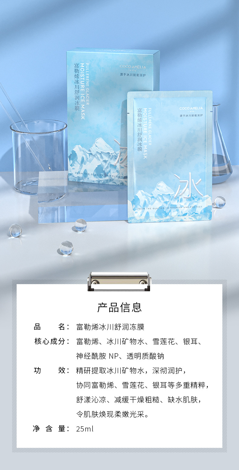 富勒烯冰川舒润冰膜_15.jpg
