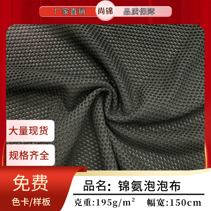 锦氨泡泡网布 立体提花蜂窝弹力网眼布 服装瑜伽服内衣运动服面料