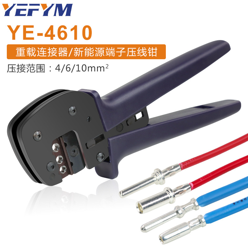 航空插针/新能源光伏 重载启动器端子压线钳棘轮高精度钳口 YEFYM