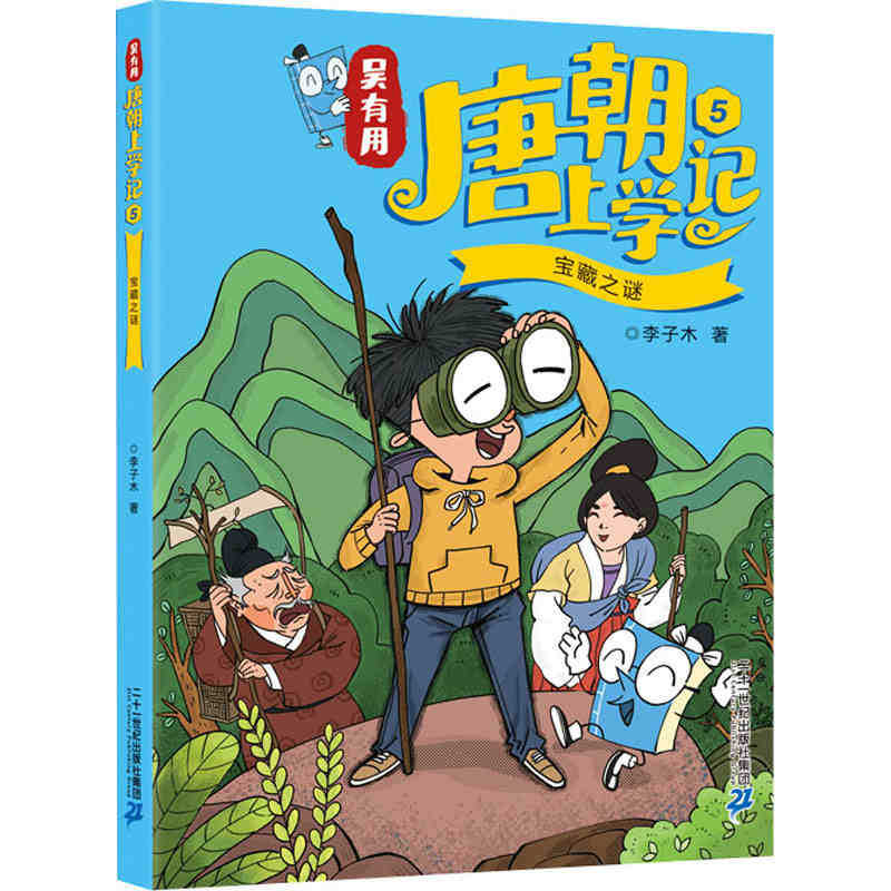 【당나라】5-보물의 미스터리