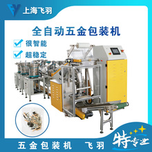 厂家直销 计数准确 螺丝包装机 品质保障 上海飞羽