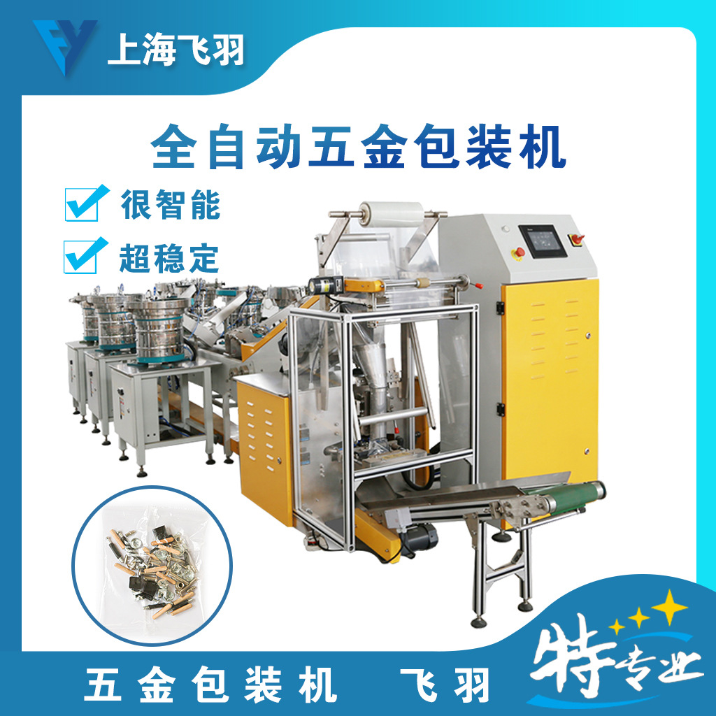 全自动五金包装机、家具五金计数包装机、螺丝螺母垫片挡圈包装机