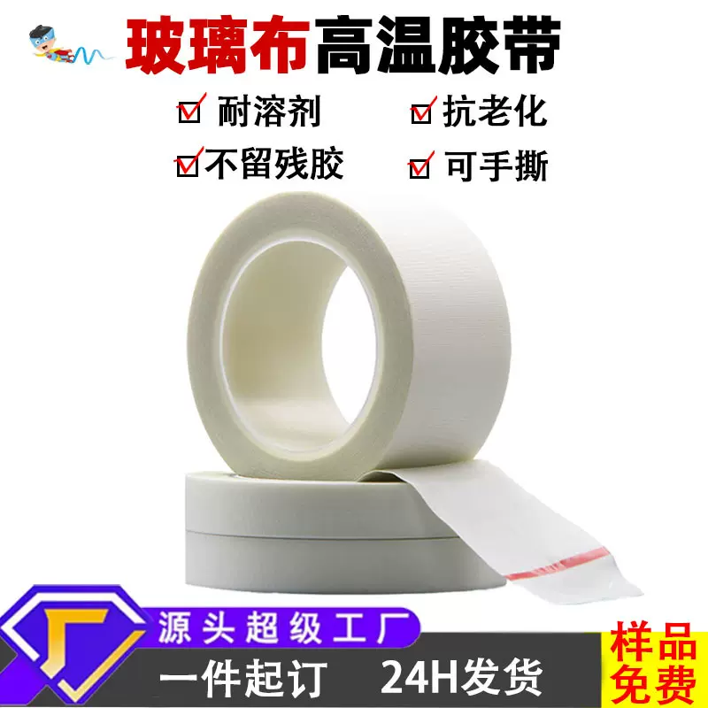 白色玻璃布胶带耐高温胶带绝缘阻燃单面高粘漆包线捆扎硅胶胶带