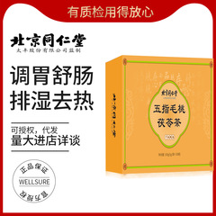 北京同仁堂五指毛桃茯苓茶改善難眠滋補養生花果茶葉包正品卸売り