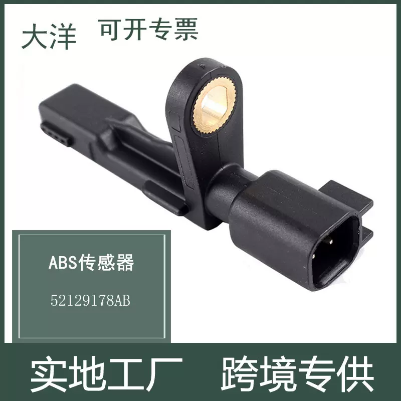 大洋汽配 适用于道奇 吉普 自由光ABS传感器52129178AB汽车零配件