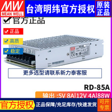 台湾明纬RD-85A 88W +5V +12V 双组双路输出直流稳压开关电源