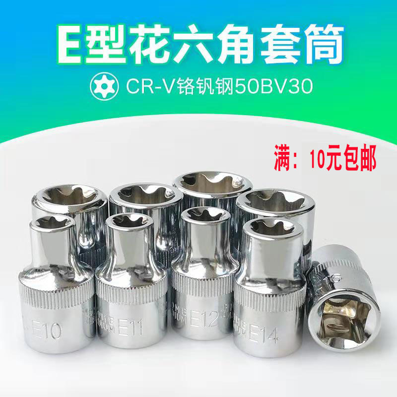 1/4寸E型3/8外六角梅花套筒旋具 小飞中飞1/2大飞星型6凌花型套筒