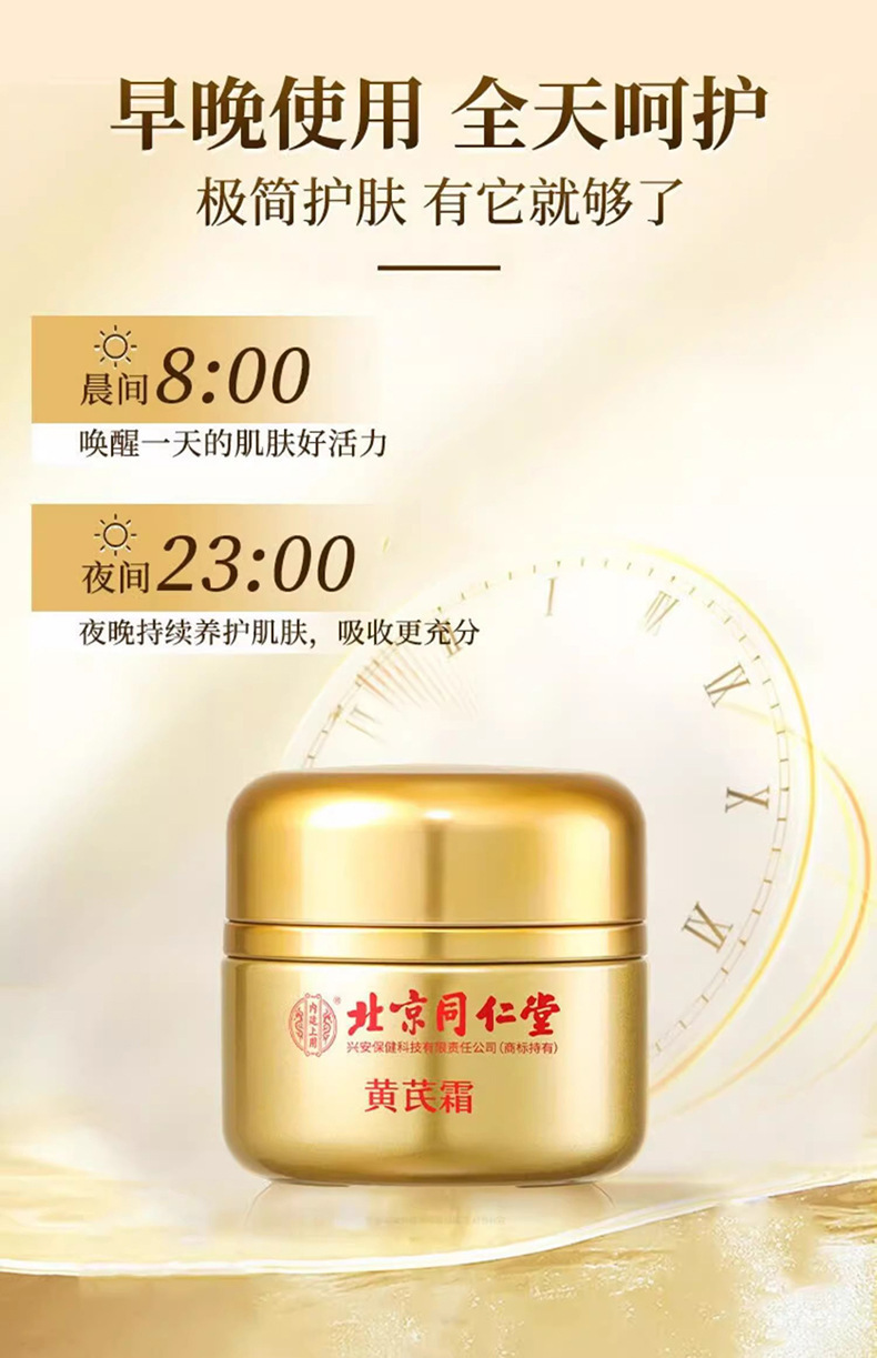 北京同仁堂黃芪霜