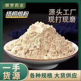 梧桐根粉中药材批发零售梧桐根臭梧桐根粉粉质细腻现打现磨梧桐根
