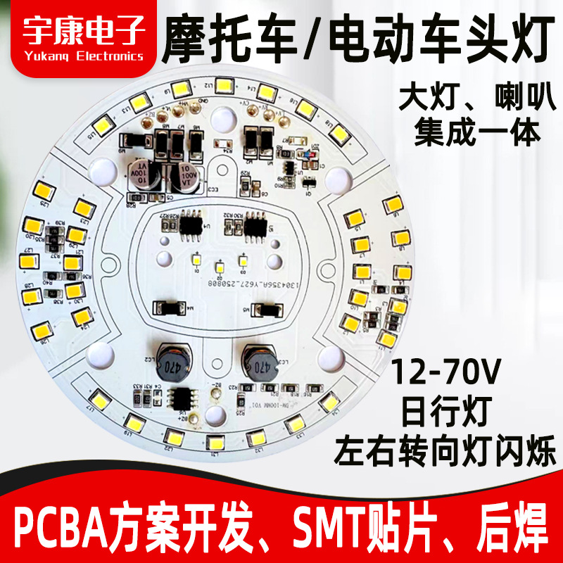 摩托车电动车头灯控制板 12-70V日行灯带转向闪烁喇叭集成PCBA板