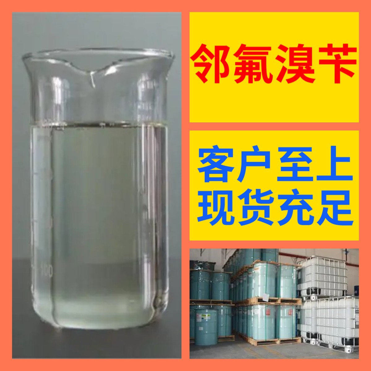 邻氟溴苄 直接电话 1KG-25KG 开发票 现货充足 含运费 广东 江苏