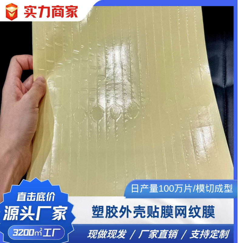 厂家直销塑胶外壳防尘防刮花贴膜pe网纹膜低粘材质无气泡跨境专供