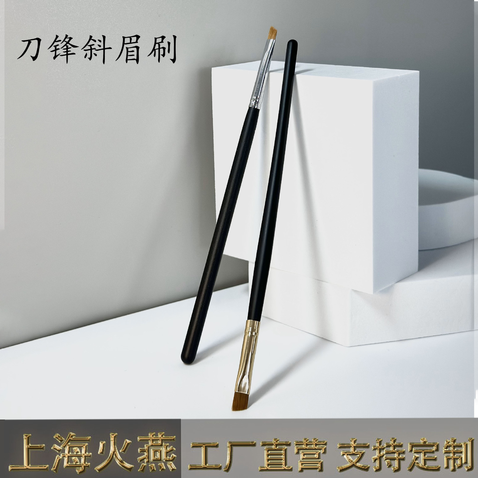 Shanghai Huoyan Slanted Eyebrow Brush Single Head Slanted Eyeliner Brush Blade Slanted Eyebrow Brush