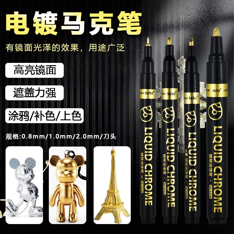 乐途镜面镀铬马克笔金属笔反光电镀笔DIY高达塑胶模型金色油漆笔