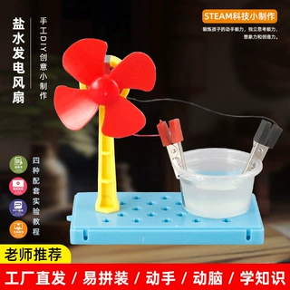 科学实验diy盐水发电风扇科技小制作化学儿童手工学生创意发明材