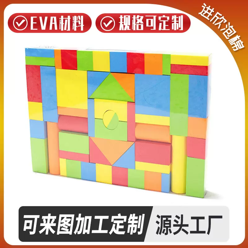 厂家批发EVA彩色玩具积木 儿童益智玩具 幼儿园教具开发智力玩具
