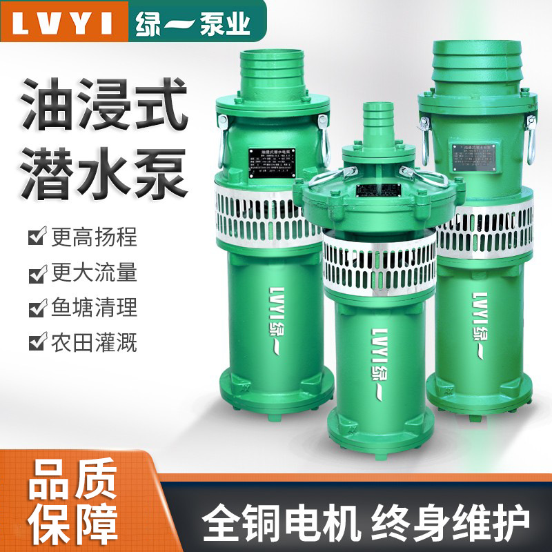 绿一QY油浸式三相潜水泵农用灌溉高扬程大流量抽水机抽水泵380V