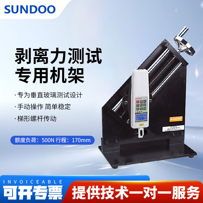 SUNDOO山度剥离力测试机架SLS手动垂直剥离测量推拉力计测试机架