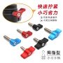小号调节蝶形拇指型快拆