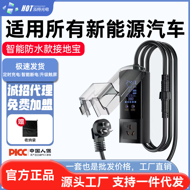 Grounding Treasure I Waterproof and Dustproof Timed Byd Wuling Hongguang Mini Pentium New Energy Vehicle Charger