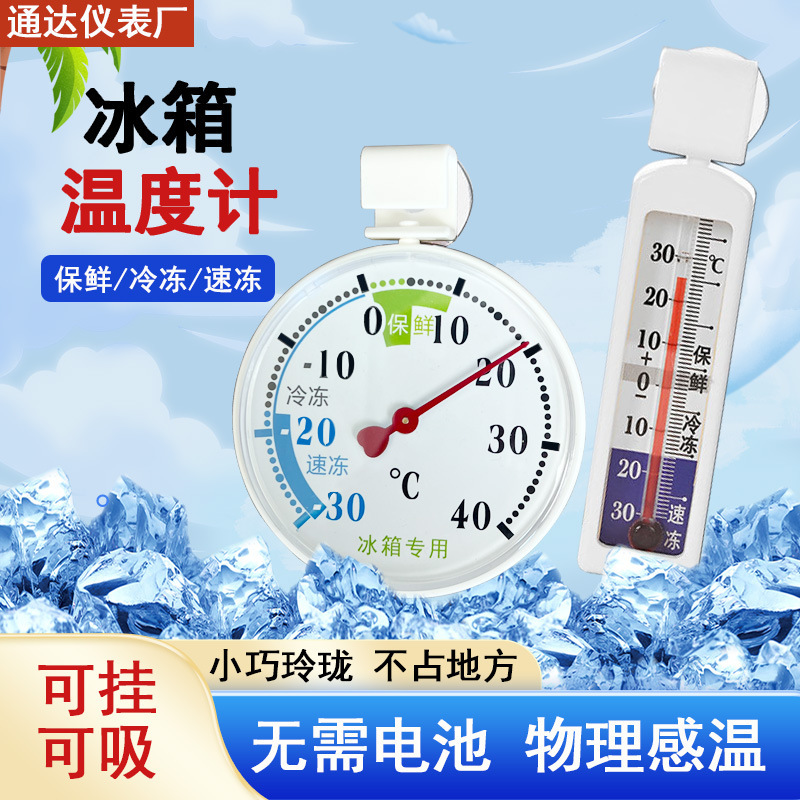 厂家直销 家用冰箱温度计冷库冰柜冷冻温度计礼品迷你小型温度计