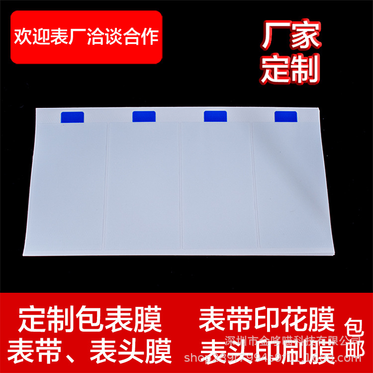 表带静电保护膜表头印刷花边膜印花膜表链表带静电吸附膜名表贴膜