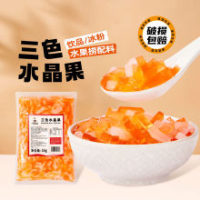 广禧三色水晶椰果1kg 彩色椰果肉果粒蒟蒻冻商芋圆奶茶店专用配料