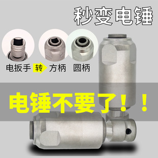 Impact Electric Wrench Converts Electric Hammer Square Handle to Square Handle Drill Bit Multifunctional Electric Wrench Conversion Adapter