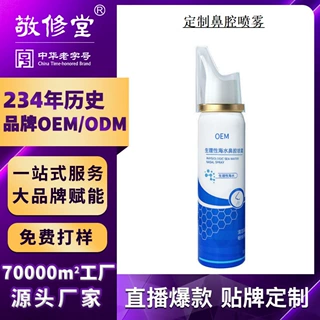 抖音爆款定制敬修堂海水鼻腔喷雾贴牌OEM温和清洁洗鼻喷剂代加工