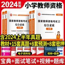 2024年小学教师资格证教材历年真题卷小学教资考试资料教师资格考