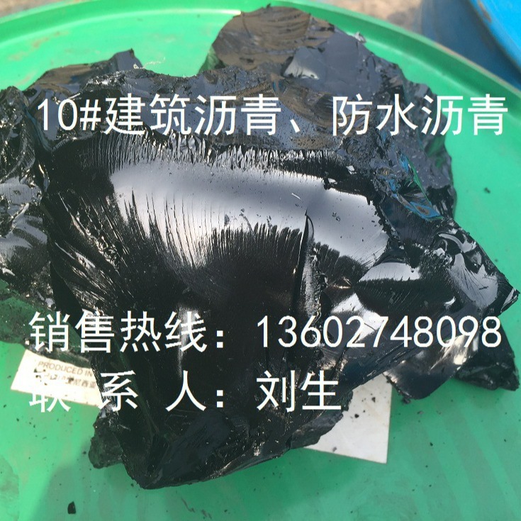 批发、零售优质沥青  10号防水建筑沥青  10#石油沥青