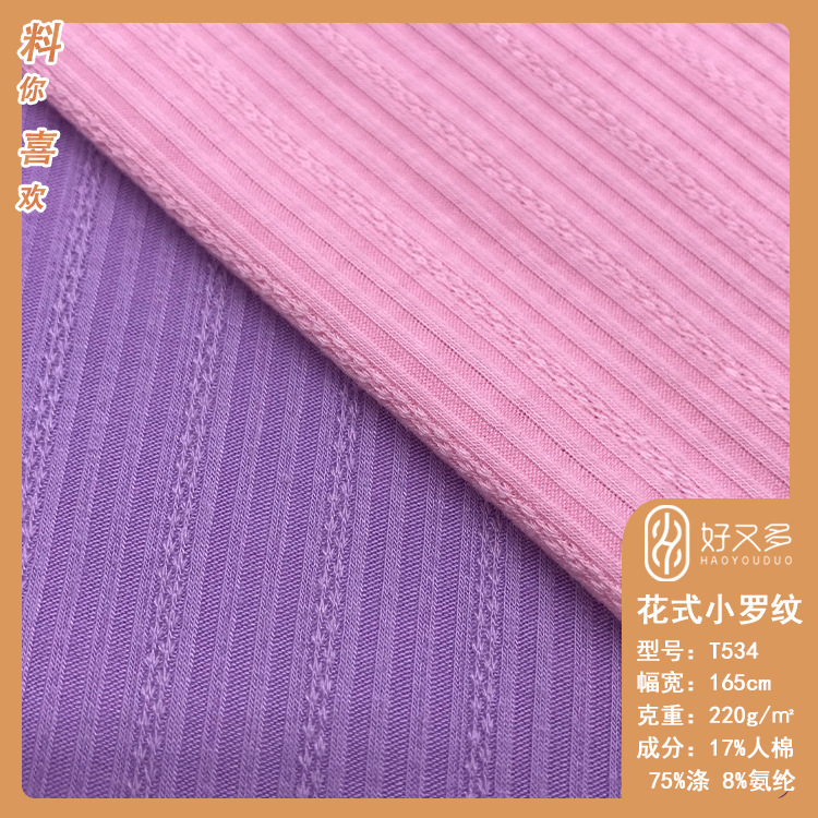 220克TR花式小罗纹坑条针织提花布 春夏弹力T恤童裤内衣开衫面料