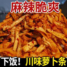 四川重庆特产大竹赶水麻辣萝卜干自制开胃下饭菜泡菜咸菜酱菜萝卜