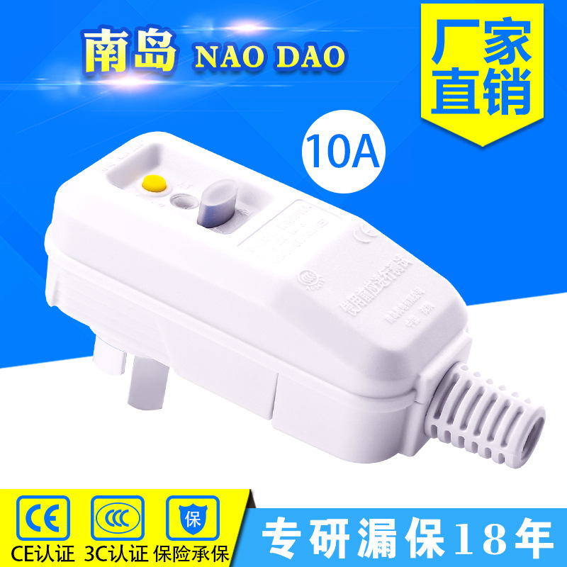 南岛漏电保护插头10A热水器空调防触电插头 批发漏保插头