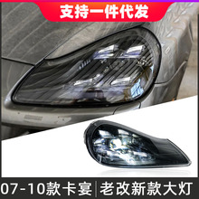 适用于07-10款保时捷卡宴大灯总成改装LED矩阵透镜大灯日间行车灯