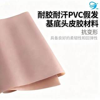 加工定制0.42mm厚皮肤色PVC头皮胶耐磨耐用压纹仿真头皮PVC基底