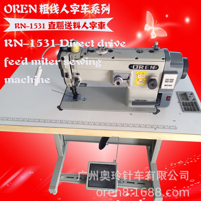女款手袋人字车 厚料上下送料缝纫机 奥玲RN-1531粗线人字车缝纫