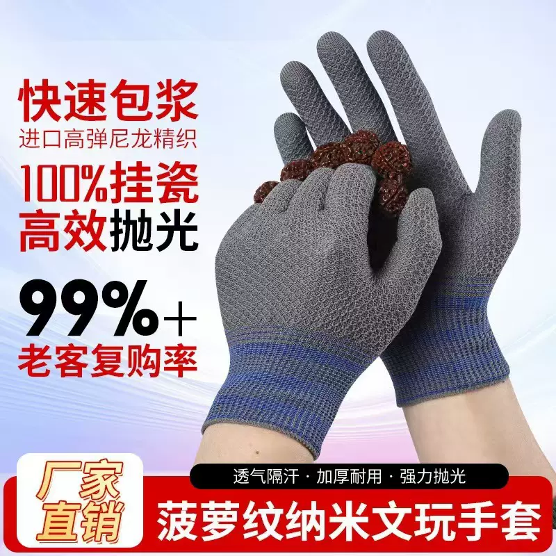 菠萝纹文玩手套纳米专业级加厚打底包浆核桃金刚菩提抛光手套