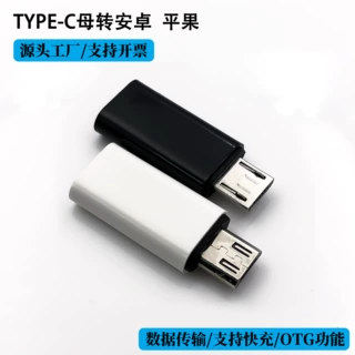 type-c母转安卓转接头type-c转micro-v8 转换头otg适用苹果转换器