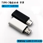 苹果otgtype-cmicro-v8转接头
