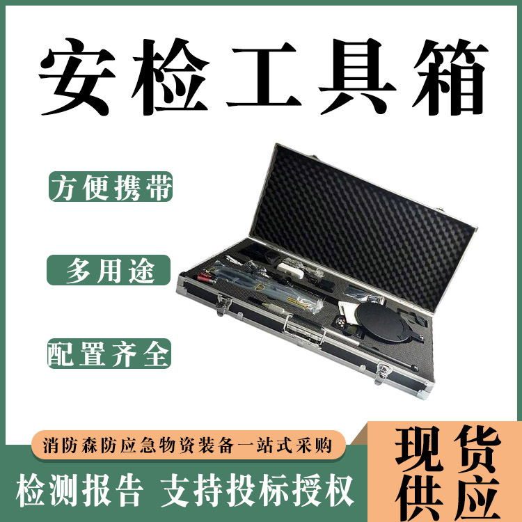 便携式多功能安全检查工具组七件九件套火车站手提安检测工具箱