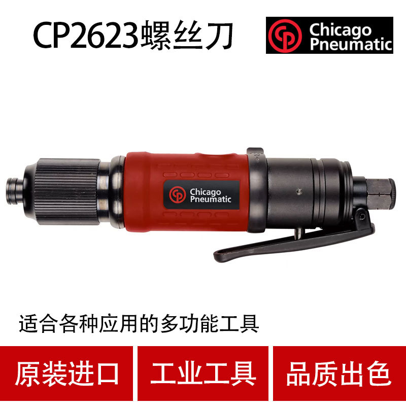 美国CP芝加哥CP2623气动螺丝刀 打滑式气螺刀